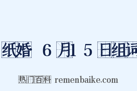 纸婚·6月15日组词是什么意思的图片